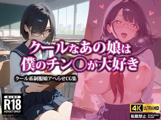 【クールなあの娘は僕のチン〇が大好き】AI-beauty2.5