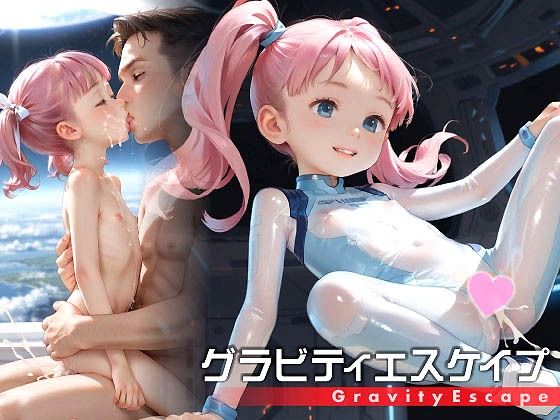 【グラビティエスケイプ -ロリバイオロイドと宇宙セックス-】お尊さん