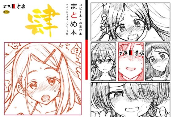 【コピー本・おまけ本 まとめ本 4 アイド○○スターシリーズ編】エス書店