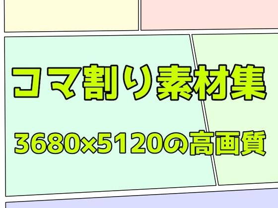 【コマ割り素材集】ART111