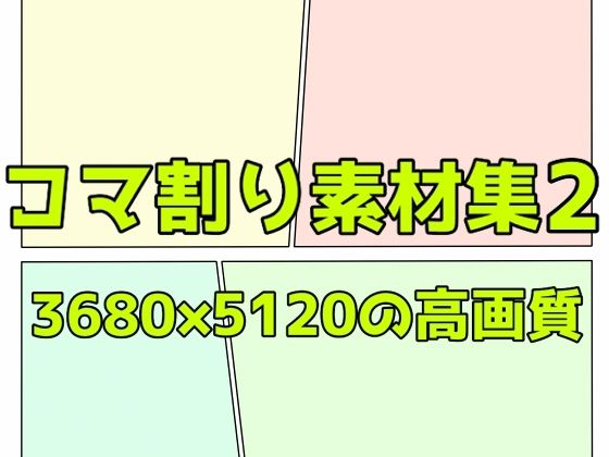 【コマ割り素材集2】ART111