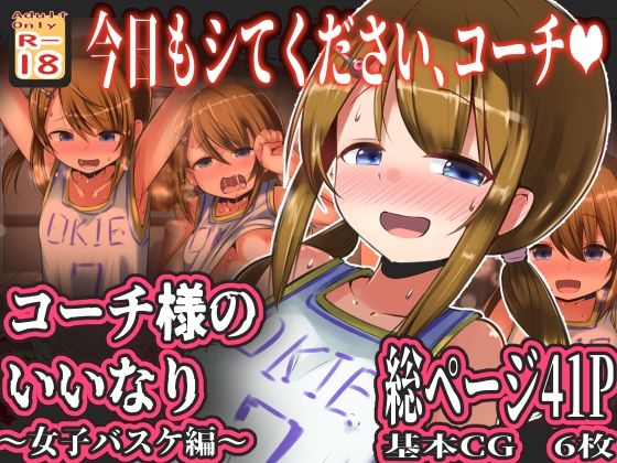 【コーチ様のいいなり 〜女子バスケ編〜】黒いめろぅ・いえろぉ