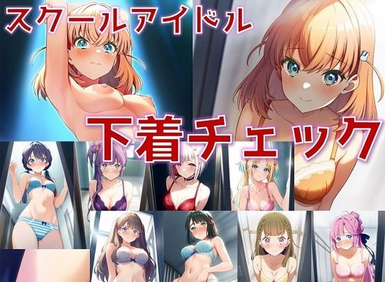 【スクールアイドル下着チェック【女学院編/陰毛あり版】】AI’s slave