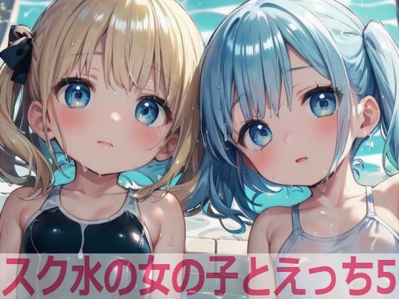 【スク水の女の子とえっち5】もちもち生産所