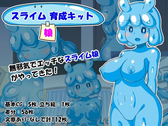 【スライム娘育成キット】ひわいろ工房