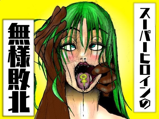 【スーパーヒロインの無様敗北〜無敵の変身ヒロインも、女スパイの母さんも、無様に負けることはある〜】豚の背脂