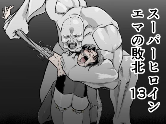 【スーパーヒロインエマの敗北 13】FAT CAT
