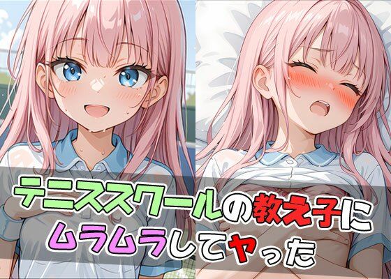 【テニススクールの教え子にムラムラしてヤった】ようこそ養豚場へ