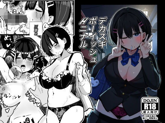 【デカスギボーイッシュHニナル】クソザコタマゴ
