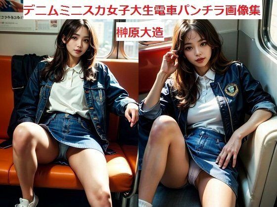 【デニムミニスカ女子大生電車パンチラ画像集】榊原大造