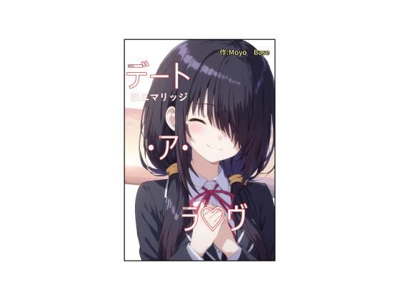【デート・ア・ラヴ  狂三マリッジ】MoyoBase