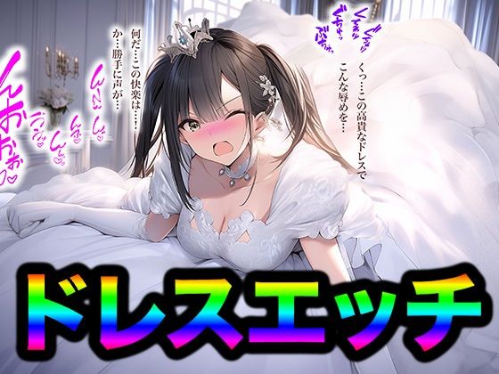 【ドレス美少女35  ドレスエッチはいかが？】Dresscco