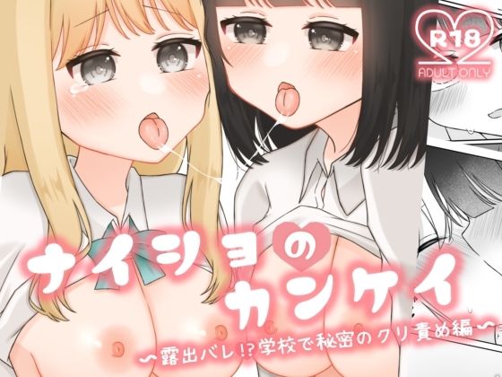 【ナイショのカンケイ  〜露出バレ！？学校で秘密のクリ責め編〜】ふるーつばすけっと。