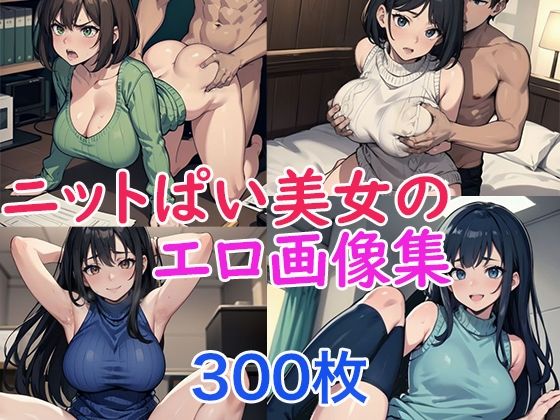 【ニットぱい美女のエロ画像集】あぶ能丸