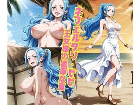 【ネフェルタリ・ビビ 王女様の濃厚な夏】お宝ガールズ