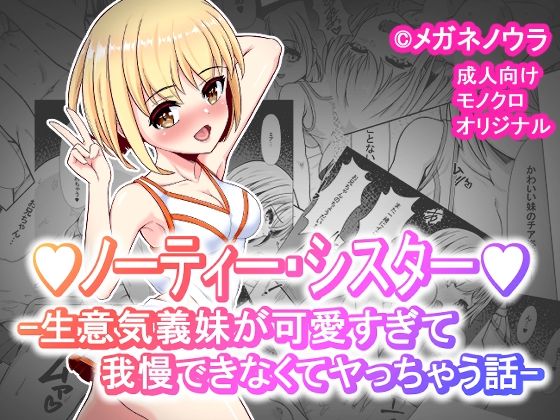 【ノーティー・シスター -生意気義妹が可愛すぎて我慢できなくてヤっちゃう話-】メガネノウラ