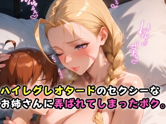 【ハイレグレオタードのセクシーなお姉さんに弄ばれてしまったボク。】ガンジーガム