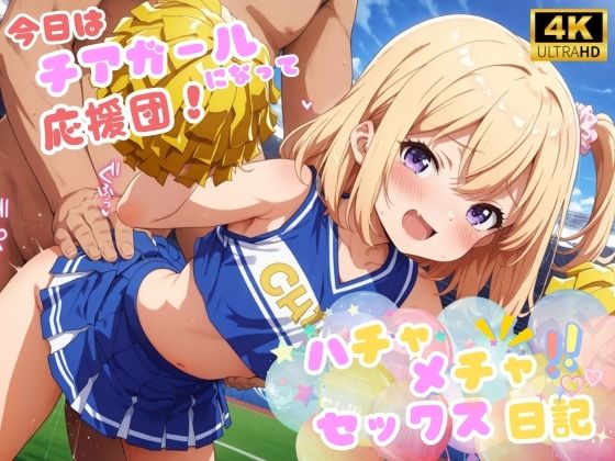 【ハチャメチャ！セックス日記 〜今日はチアガールになって応援団♪〜】エンジェル