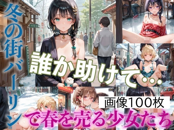 【ハメまくり！冬の街バーリンで春を売る少女たちPart3】ふみふみねこ