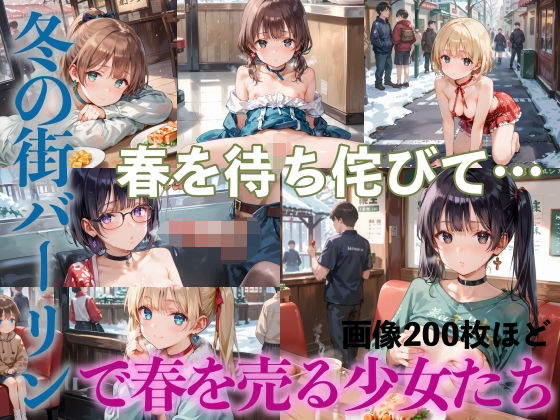 【ハメまくり！冬の街バーリンで春を売る少女たちPart4】ふみふみねこ