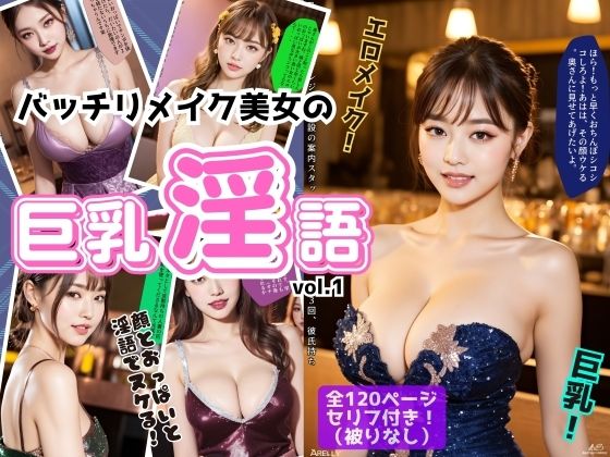 【バッチリメイク美女の巨乳淫語 vol.1】あらぶるま18＋