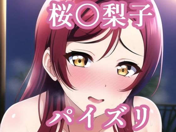 【パイズリ桜〇梨子（ラ〇ライブ）】maniacx