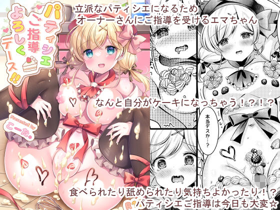【パティシエご指導よろしくデース！！】LonelyPlum。
