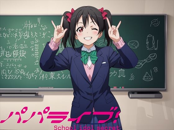 【パパライブ！スクールアイドルパパ活日記〜矢〇にこ編〜】EWA