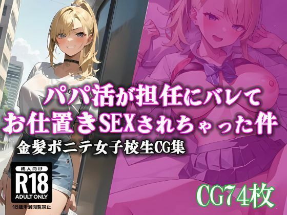 【パパ活が担任にバレてお仕置きSEXされちゃった件】ママコチャ
