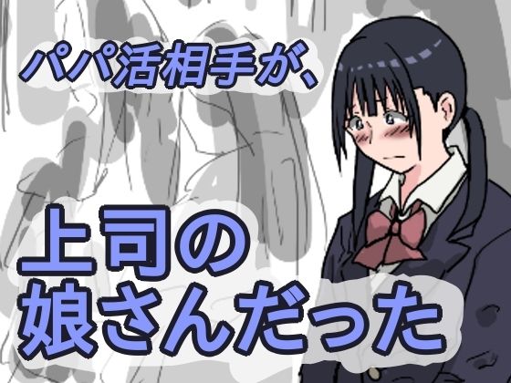 【パパ活相手が、上司の娘さんだった】橘屋