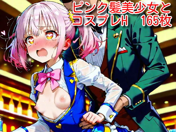 【ピンク髪美少女とコスプレH】ピンクヘアーズ