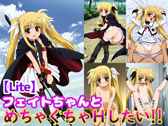 【フェイトちゃんとめちゃくちゃHしたい！！【Lite】】モンターニャベロニカ