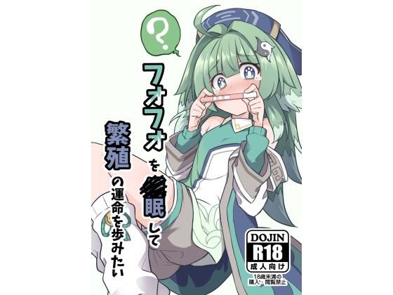 【フォフォを〇眠して繁殖の運命を歩みたい】とんずら道中