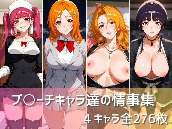 【ブ〇ーチキャラ達の情事集】namu
