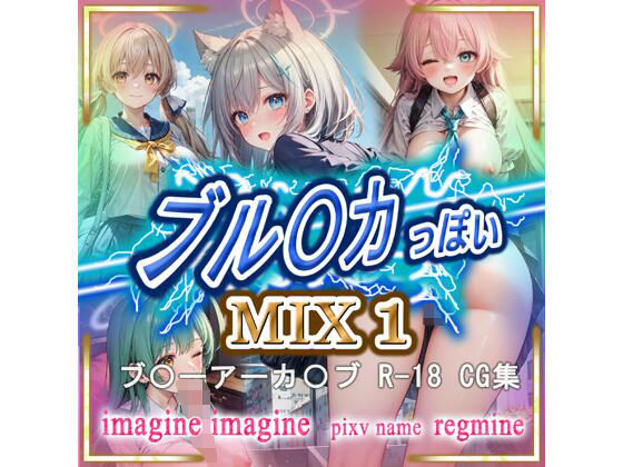 【ブル〇カ っぽいMIX1】imagine imagine