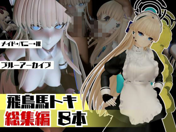 【ブルアカ飛鳥馬トキのセクサロイド、サキュバスプレイなど詰め合わせた総集編】異世界転生