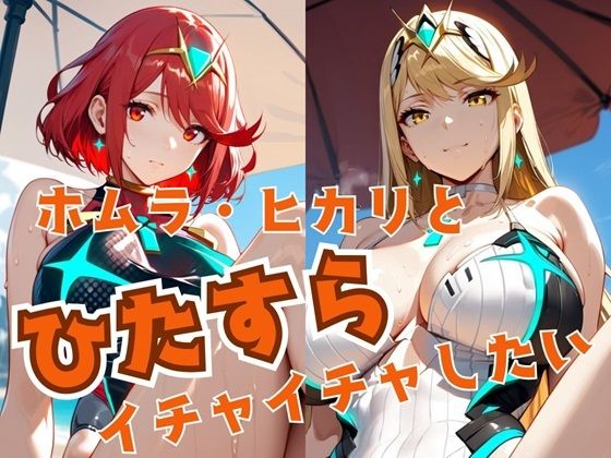 【ホムラ・ヒカリとひたすらイチャイチャしたい】alchy’s house