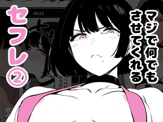 【マジで何でもさせてくれるセフレ2】ロバいとど