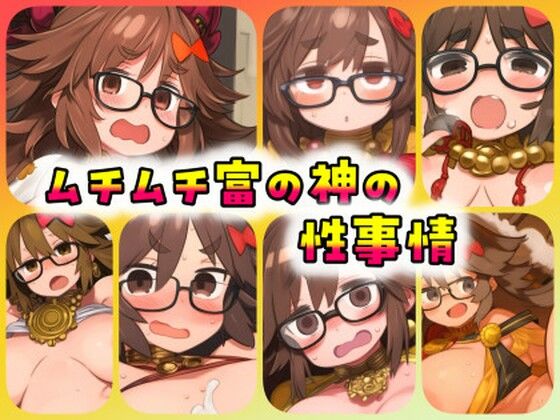 【ムチムチ富の神の性事情】ある