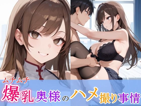 【ムチムチ爆乳奥様のハメ撮り事情】ひみつのまかろん