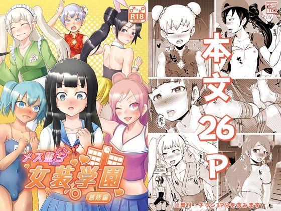 【メス堕ち女装学園〜部活編〜】モノカゲクラブ