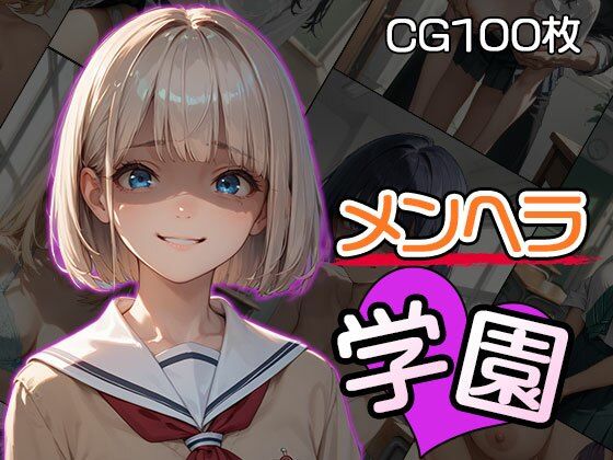 【メンヘラ学園（CG100枚）】メンヘラ★が〜るず