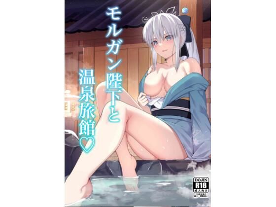 【モルガン陛下と温泉旅館】ナツザメ