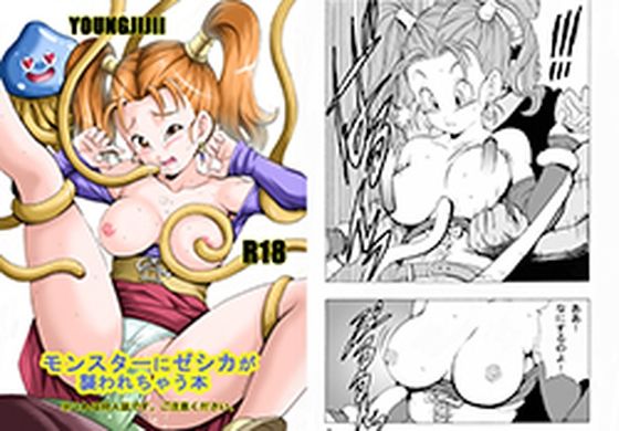 【モンスターにゼシカが襲われちゃう本】モンキーズ