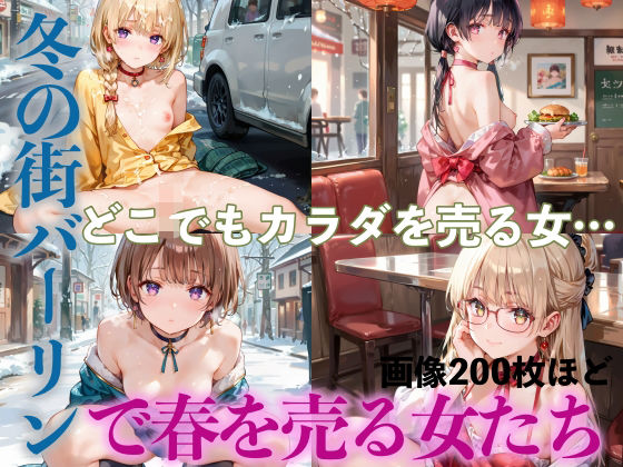 【ヤリまくり！冬の街バーリンで春を売る女たちPart6】癒しエロっち