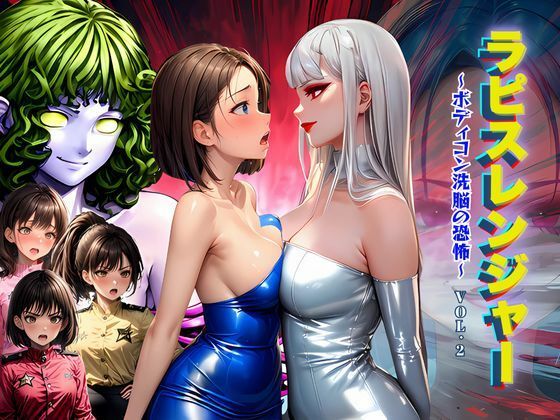 【ラピスレンジャー 〜ボディコン洗脳の恐怖〜 VOL.2】狂い咲花屋敷