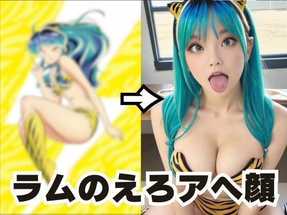 【ラムちゃんのアヘ顔集】AI