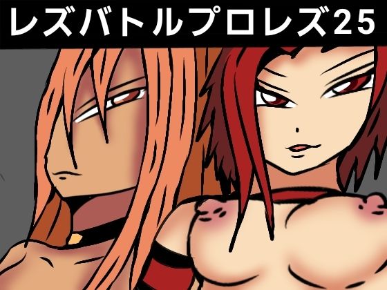 【レズバトルプロレズ25】ルナガールズ