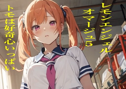 【レモンエンジェル オマージュ5トモは好奇心いっぱい】九情承太郎商店