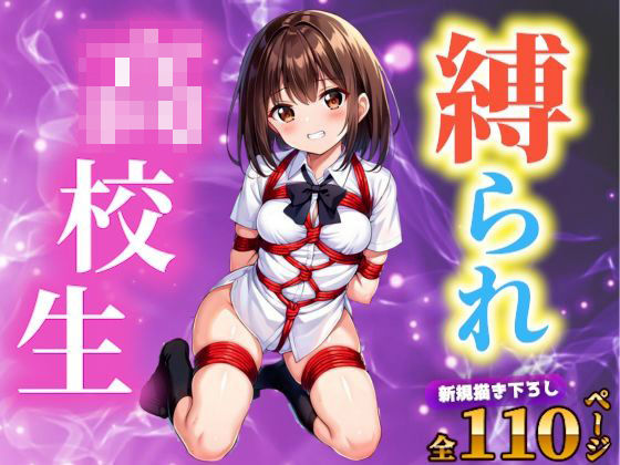 【ロリっ娘●●●が拘束されコスプレ中出し】なでしこしこくらぶ